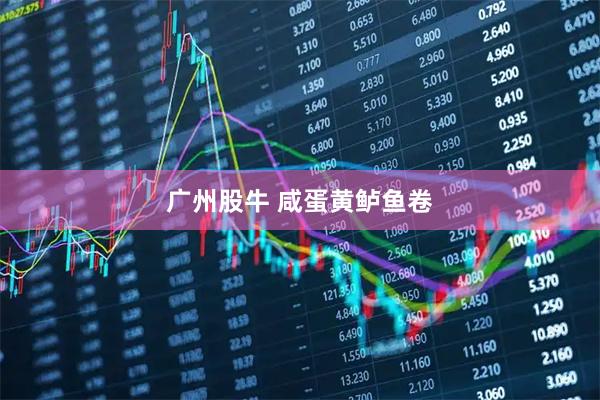 广州股牛 咸蛋黄鲈鱼卷