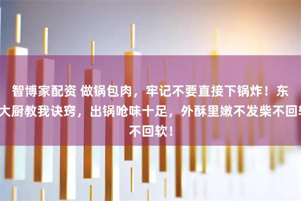 智博家配资 做锅包肉,牢记不要直接下锅炸!东北大厨教我诀窍,出锅呛味十足,外酥里嫩不发柴不回软!