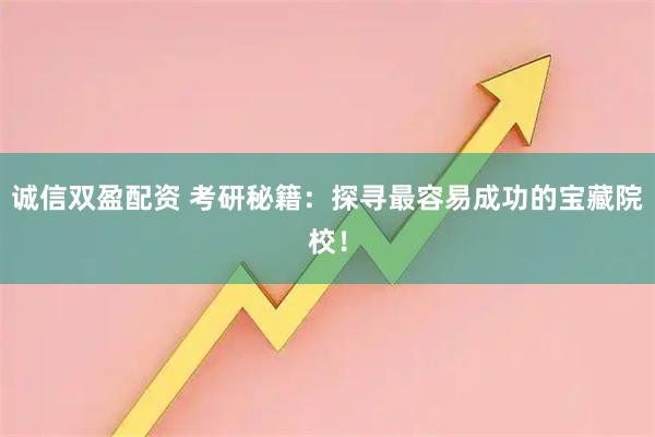 诚信双盈配资 考研秘籍:探寻最容易成功的宝藏院校!